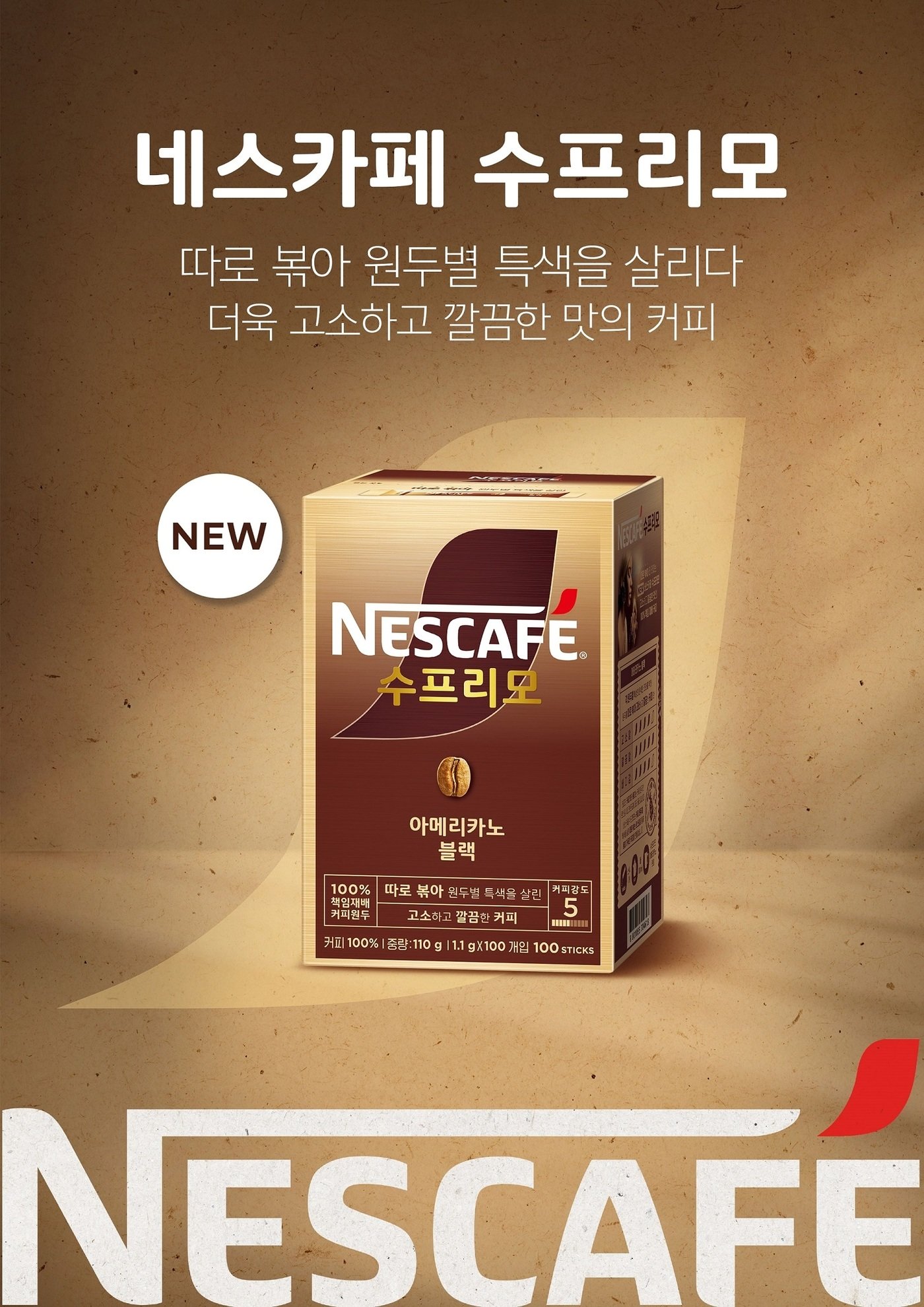 본문 이미지 - 네스카페 수프리모 리뉴얼 출시(롯데네슬레코리아 제공)