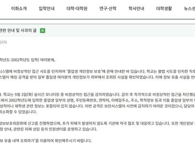 이화여대 해킹 피해…82~02학번 졸업생 정보 무더기 유출