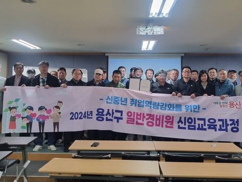 용산구 일반경비원 교육…만 80세까지 지원 가능