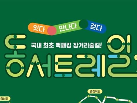 코레일관광개발, 산림청과 '동서트레일' 안면도 기차여행상품 출시