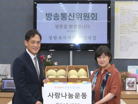 방통위원장 직대, 추석 맞아 아동복지시설에 농축산물 전달