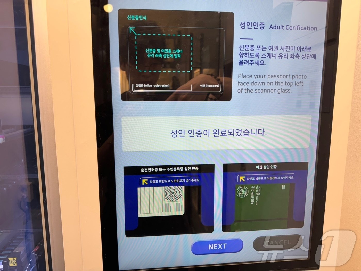 본문 이미지 - 6일 서울 종로구에 위치한 전자담배 무인 자판기에서 유효기간이 지난 주민등록증으로도 성인인증이 완료 된 모습이다. 2024.09.06뉴스1 ⓒ News1 이강 기자