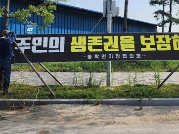 지역 공분 산 제천 송학면 의료폐기물 소각장 "일단 스톱"