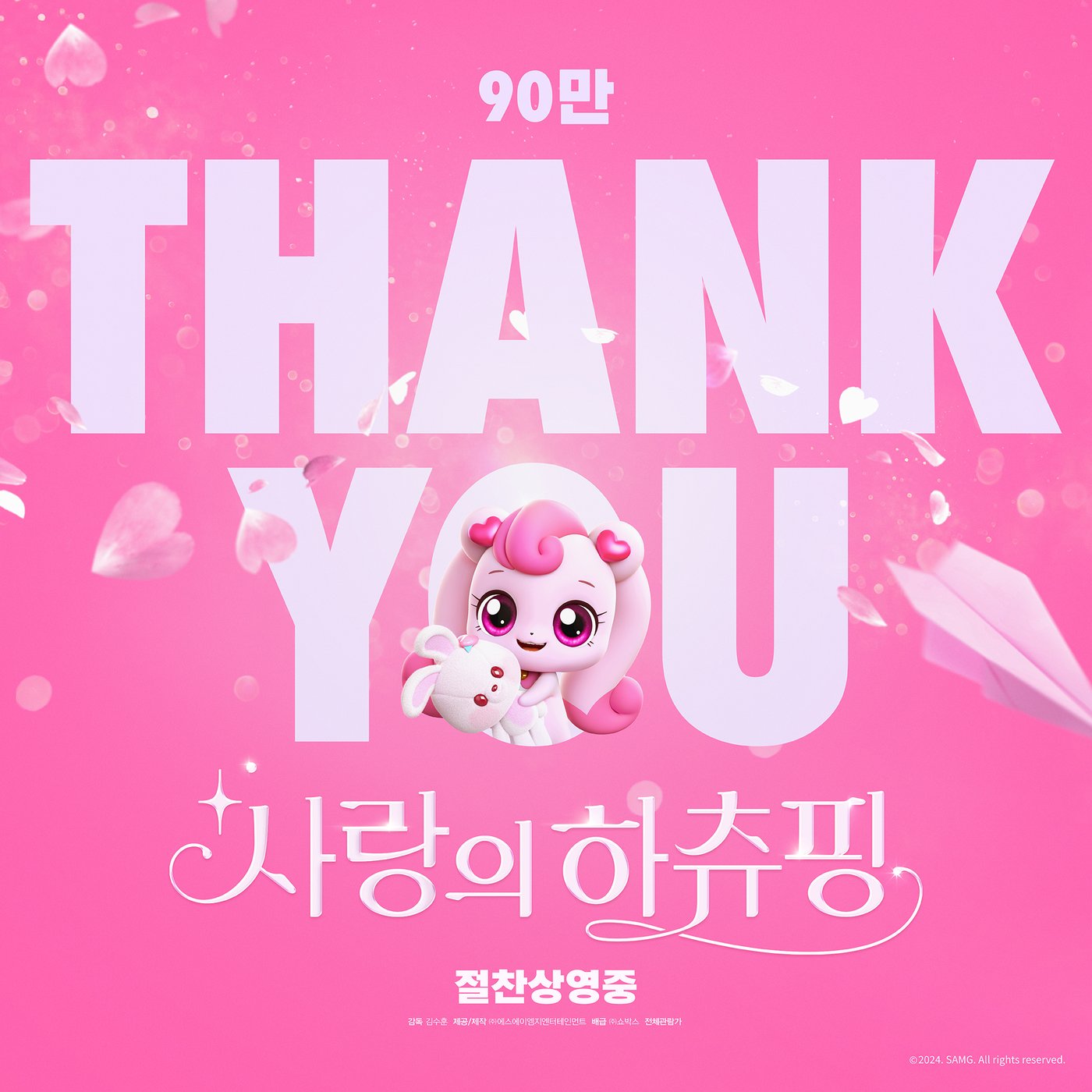 본문 이미지 - 사랑의 하츄핑 제공