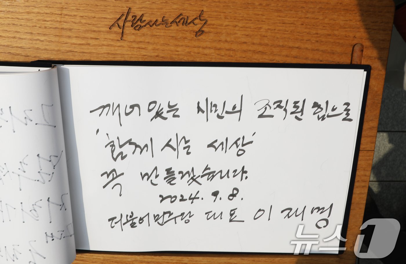 본문 이미지 - 이재명 더불어민주당 대표가 8일 오전 경남 김해시 진영읍 봉하마을을 찾아 고 노무현 전 대통령 묘역을 참배한 후 작성한 방명록. 이 대표는 "깨어있는 시민의 조직된 힘으로 '함께사는 세상' 꼭 만들겠습니다＂라고 적었다. 2024.9.8/뉴스1 ⓒ News1 윤일지 기자