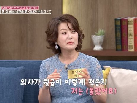 오영실 "의사 남편 월급 적어…돈 많이 버는 개업의 보며 속앓이"