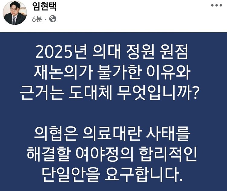 본문 이미지 - 임현택 대한의사협회 회장이 페이스북을 통해 의대 증원 등과 관련해 여야정의 단일안을 요구했다.(출처 페이스북)/뉴스1 ⓒ News1
