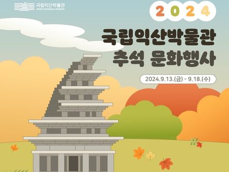 국립익산박물관 13~18일 추석 문화행사…"풍성한 한가위"