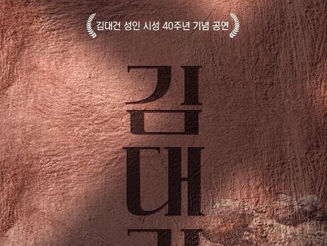 목숨 걸고 신앙 지킨 韓 최초 사제의 삶…창작 뮤지컬 '김대건'