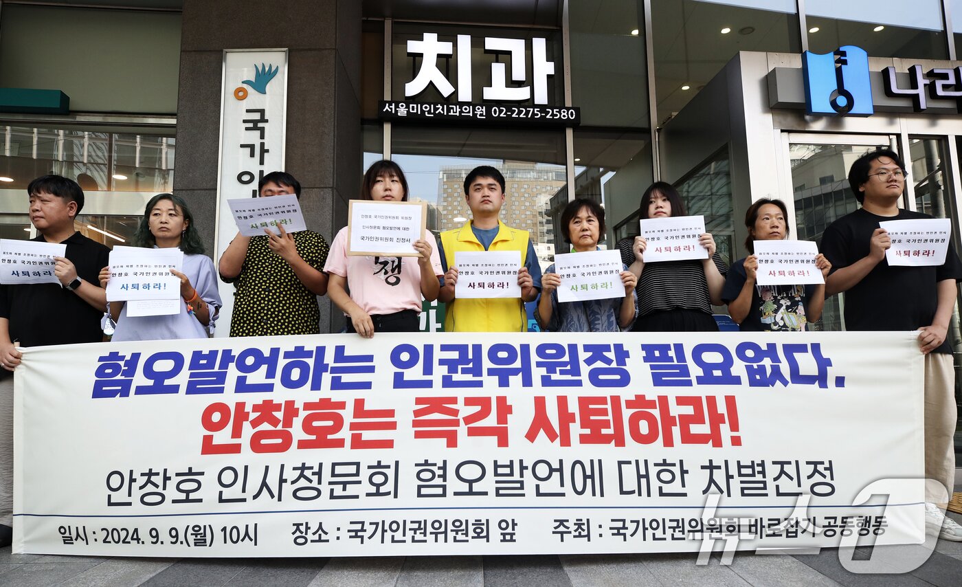 본문 이미지 - 국가인권위원회 바로잡기 공동행동 회원들이 9일 오전 서울 중구 국가인권위원회 앞에서 열린 &#39;안창호 국가인권위원회 위원장 인사청문회 혐오발언에 대한 차별진정&#39; 기자회견에서 안 위원장의 사퇴를 촉구하는 피켓을 들고 있다. 안 위원장은 국회 인사청문회 과정에서 인권위가 추진해 온 차별금지법 제정에 대해 “지금 형태로는 반대한다”는 입장을 밝혀 논란이 됐다. 안 위원장의 임기는 2027년 9월 5일까지다. 2024.9.9/뉴스1 ⓒ News1 오대일 기자