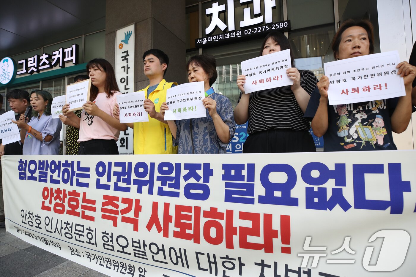 본문 이미지 - 국가인권위원회 바로잡기 공동행동 회원들이 9일 오전 서울 중구 국가인권위원회 앞에서 열린 '안창호 국가인권위원회 위원장 인사청문회 혐오발언에 대한 차별진정' 기자회견에서 안 위원장의 사퇴를 촉구하는 피켓을 들고 있다. 안 위원장은 국회 인사청문회 과정에서 인권위가 추진해 온 차별금지법 제정에 대해 “지금 형태로는 반대한다”는 입장을 밝혀 논란이 됐다. 안 위원장의 임기는 2027년 9월 5일까지다. 2024.9.9/뉴스1 ⓒ News1 오대일 기자