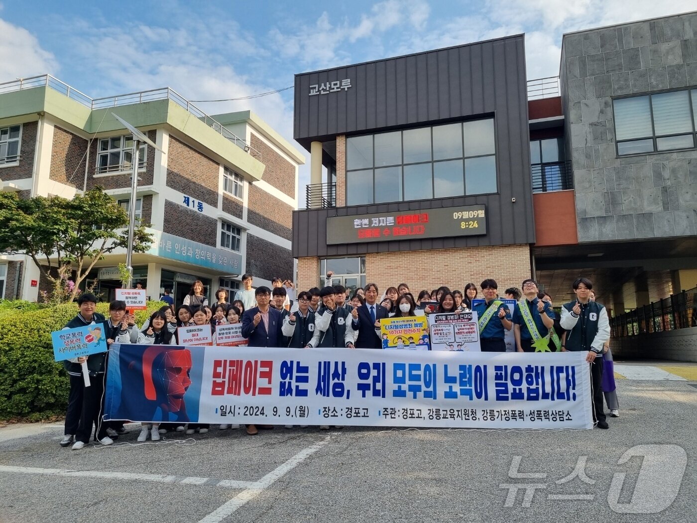 본문 이미지 - 강원 강릉 경포고 학생자치회 소속 학생들과 김기현 강릉교육지원청 교육장, 이상녀 경포고 교장, 강릉경찰서 관계자 등이 9일 경포고 내에서 집페이크 예방 캠페인을 벌이고 있다.(강원도교육청 제공) 2024.9.9/뉴스1