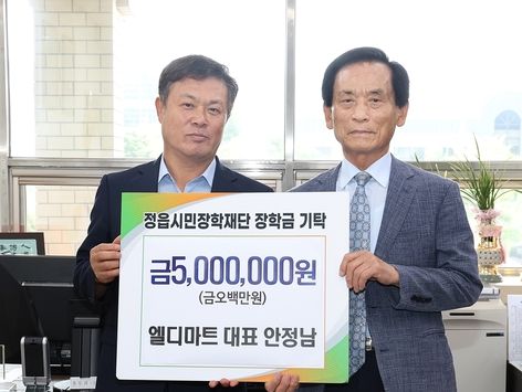 정읍 엘디마트 안정남 대표, 올해도 기부금과 장학금1000만원 기탁