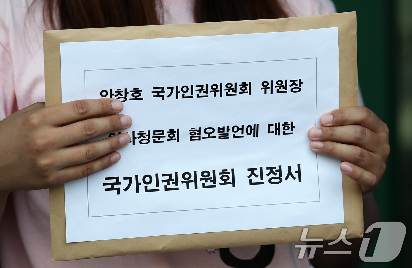 본문 이미지 - 국가인권위원회 바로잡기 공동행동 회원들이 9일 오전 서울 중구 국가인권위원회 앞에서 열린 &#39;안창호 국가인권위원회 위원장 인사청문회 혐오발언에 대한 차별진정&#39; 기자회견에서 인권위 진정서를 들고 있다. 안 위원장은 국회 인사청문회 과정에서 인권위가 추진해 온 차별금지법 제정에 대해 “지금 형태로는 반대한다”는 입장을 밝혀 논란이 됐다. 안 위원장의 임기는 2027년 9월 5일까지다. 2024.9.9/뉴스1 ⓒ News1 오대일 기자