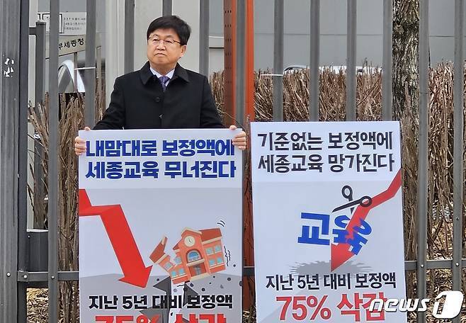 본문 이미지 - 최교진 세종시교육감이 지난 3월 7일 세종시 어진동 정부세종청사 교육부 정문 앞에서 보통교부금 보정액 대폭 감소에 항의하는 1인 시위를 하고 있다. 2024.3.7/뉴스1 ⓒ News1 장동열 기자 