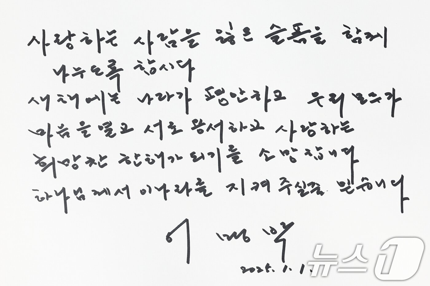 본문 이미지 - 이명박 전 대통령이 2025년 을사년(乙巳年) 첫 날인 1일 오전 서울 동작구 국립서울현충원을 찾아 참배를 마친 뒤 방명록을 작성했다. 사진은 이 전 대통령이 남긴 방명록 내용. 2025.1.1/뉴스1 ⓒ News1 민경석 기자