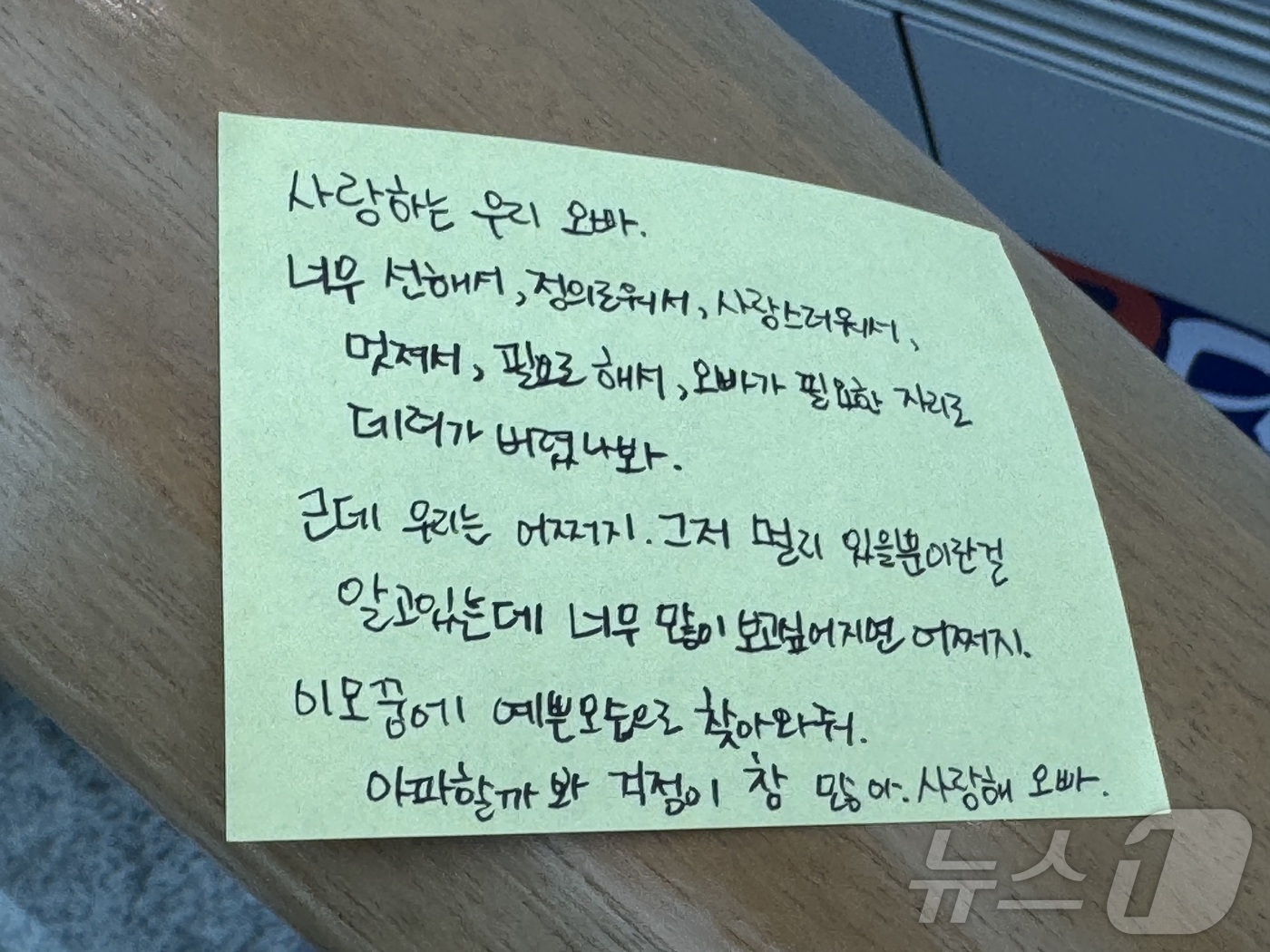 (무안=뉴스1) 이강 기자 = 1일 전남 무안국제공항 추모공간 인근 계단 손잡이에 참배객들이 남긴 추모글이 붙어있다. 2025.1.1/뉴스1