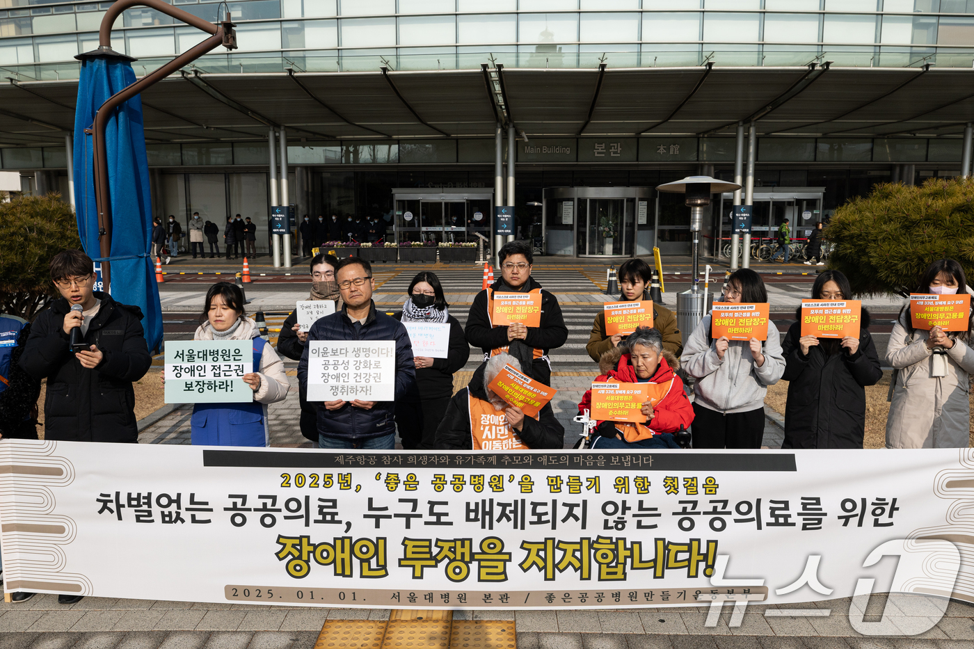 (서울=뉴스1) 이승배 기자 = 좋은공공병원 만들기 운동본부 구성원들이 1일 오전 서울 종로구 서울대학교 병원 본관 앞에서 서울대병원 공공성 확대 장애인 투쟁 지지 기자회견을 하고 …