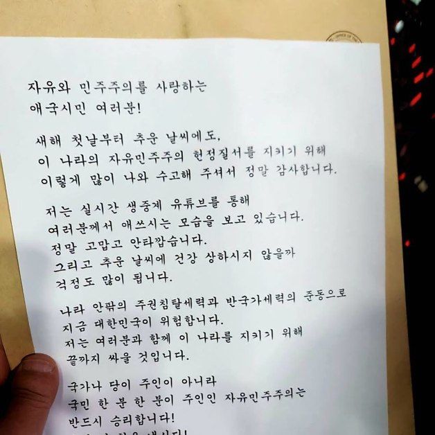 윤, 관저 앞 지지자들에 친필 사인 편지 "끝까지 싸울 것"