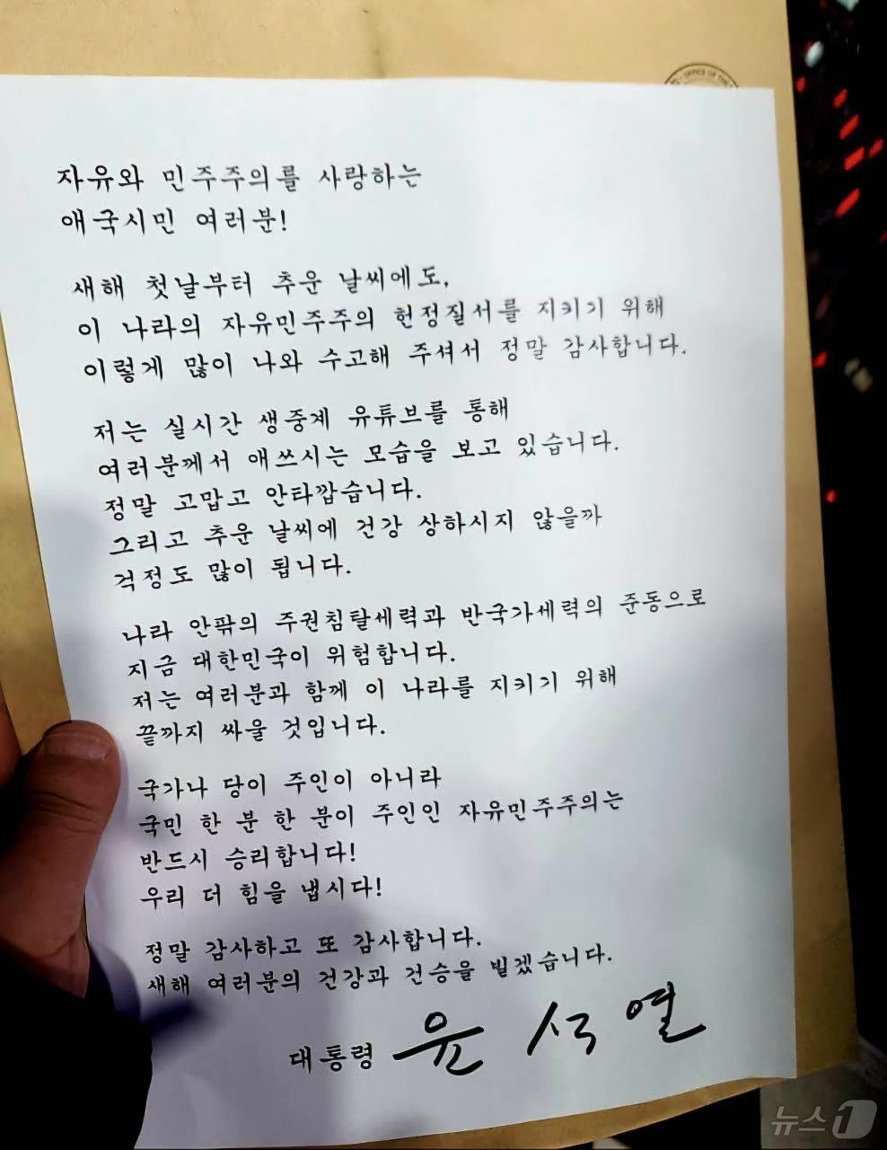 윤석열 대통령은 1일 서울 용산구 한남동 대통령 관저 앞에 모인 지지자들을 향해 &#34;여러분과 함께 이 나라를 지키기 위해 끝까지 싸울 것＂이라고 밝혔다. 윤 대통령 변호인단 구성을 돕는 석동현 변호사에 따르면, 윤 대통령은 이날 오후 7시 30분쯤 관계자를 통해 자필 서명이 담긴 메시지를 집회 현장에 전달했다. 윤 대통령은 ＂나라 안팎의 주권침탈세력과 반국가세력의 준동으로 지금 대한민국이 위험하다＂며 이같이 말했다. &#40;석동현 변호사 제공&#41; 2025.1.1/뉴스1