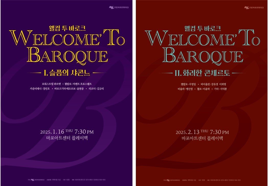 본문 이미지 - '웰컴 투 바로크' 공연 포스터(마포문화재단 제공)