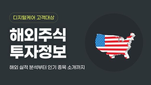 "서학개미 잡아라"…NH투자증권, 해외주식 투자정보 콘텐츠 제공