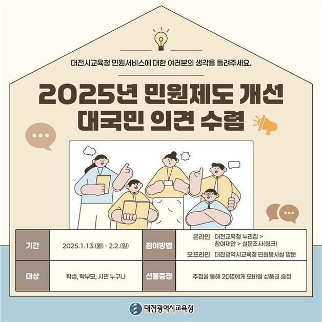 대전교육청, 13일부터 '민원 제도 개선' 대국민 의견수렴