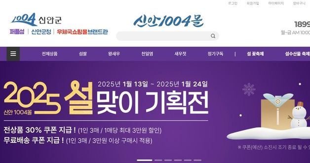 '신안1004몰' 설맞이 할인 기획전…전품목 30% 할인