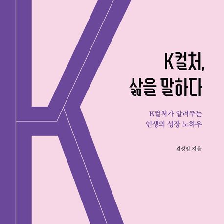 "K컬처의 성장은 삶의 성장과 닮았다"…성공 요인과 전략, 다각도 분석