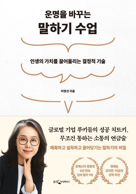 &#39;운명을 바꾸는 말하기 수업&#39;&#40;웅진지식하우스 제공&#41;