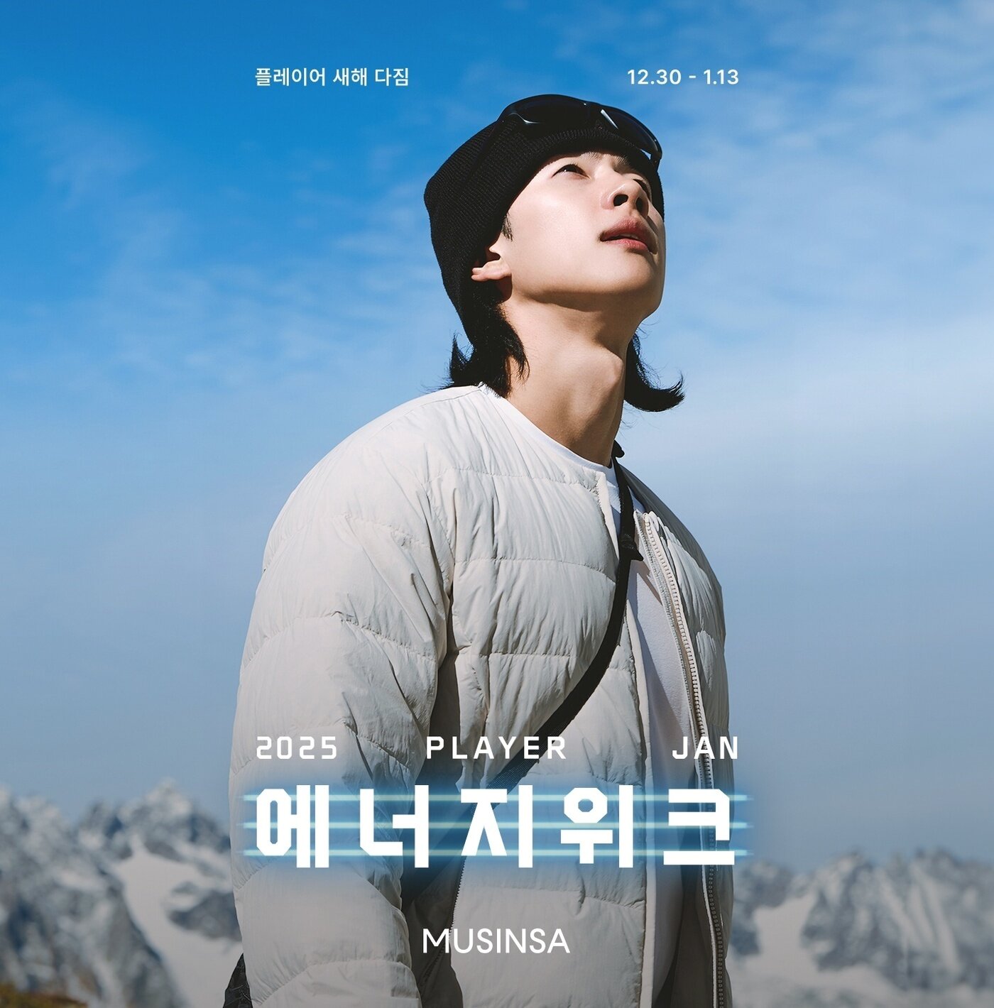 본문 이미지 - 무신사 플레이어는 13일까지 &#39;에너지 위크: 1월 새해다짐&#39;을 개최한다.&#40;무신사플레이어제공&#41;