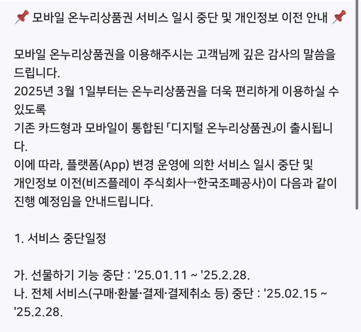 본문 이미지 - 온누리 Pay 앱에 올라온 모바일 온누리상품권 선물하기 중단 공지.&#40;온누리 Pay 앱 갈무리&#41;