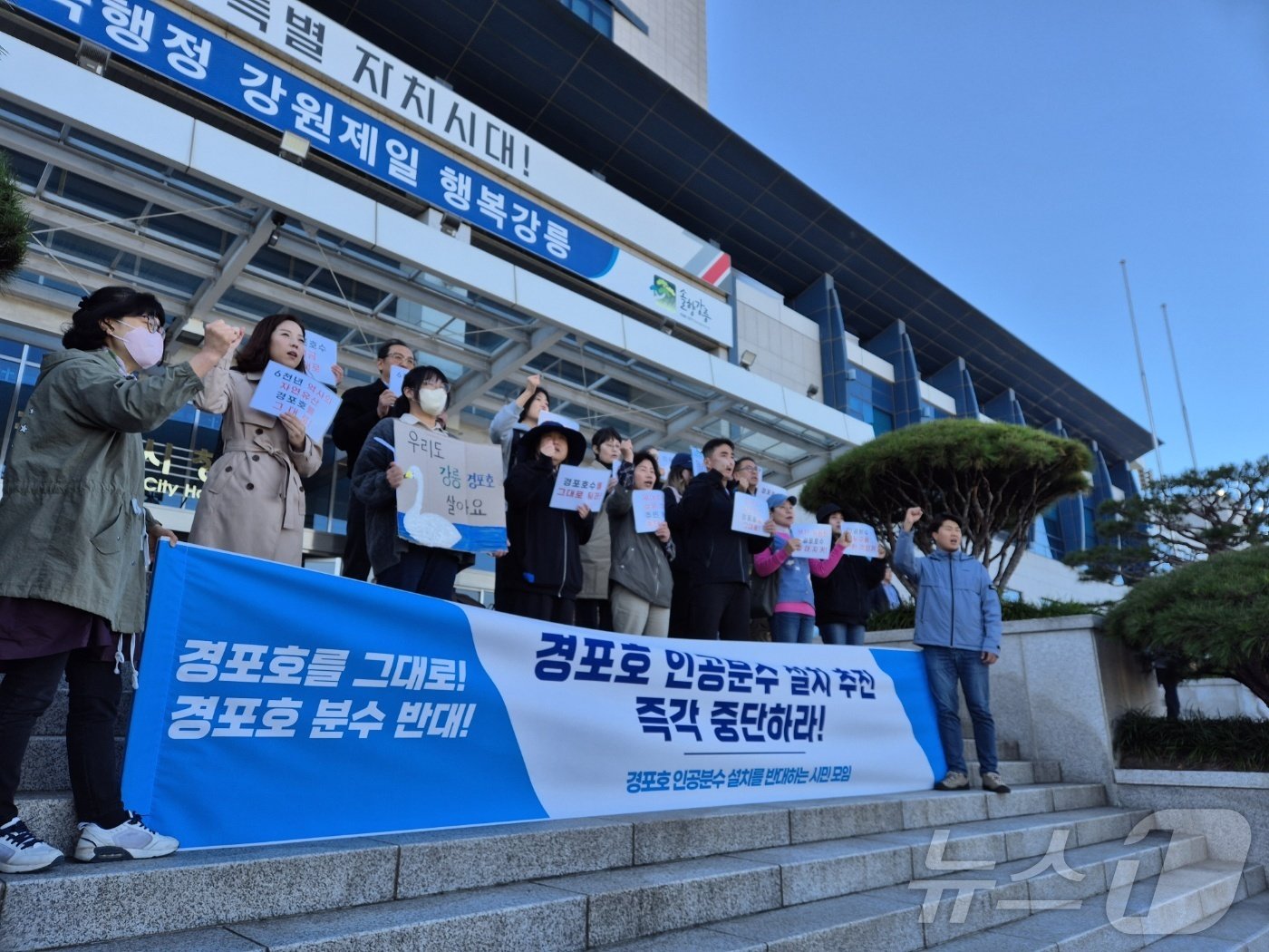 경포호수 인공분수 설치를 반대하는 시민모임&#39;이 6일 강릉시청 앞에서 기자회견을 열고 경포 호수 대규모 인공분수 설치사업 중단을 촉구하고 있다. 2024.11.6/뉴스1 윤왕근 기자