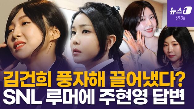 [영상] 김건희 여사 패러디로 SNL 강제 하차?…주현영, 의혹에 직접 입 열었다