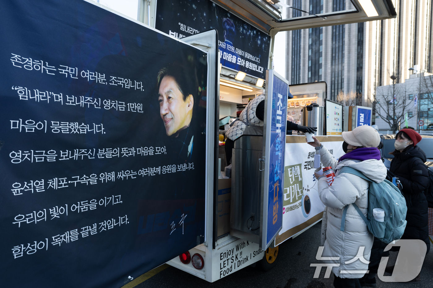 (서울=뉴스1) 이승배 기자 = 윤석열 즉각퇴진 사회대개혁 비상행동 6차 시민대행진이 진행된 11일 서울 경복궁역 인근에 조국 전 조국혁신당 대표가 받은 영치금으로 운영되는 커피트 …