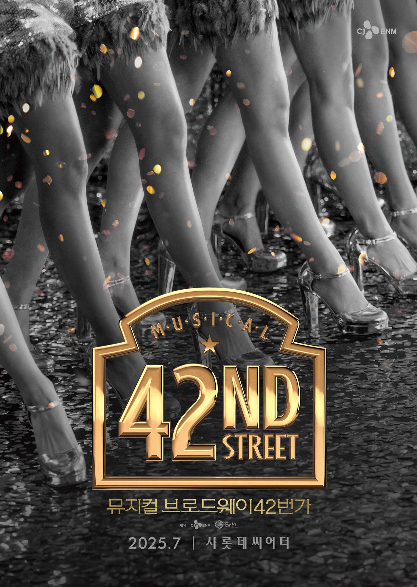 본문 이미지 - '브로드웨이 42번가' 공연 포스터(CJ ENM 제공)