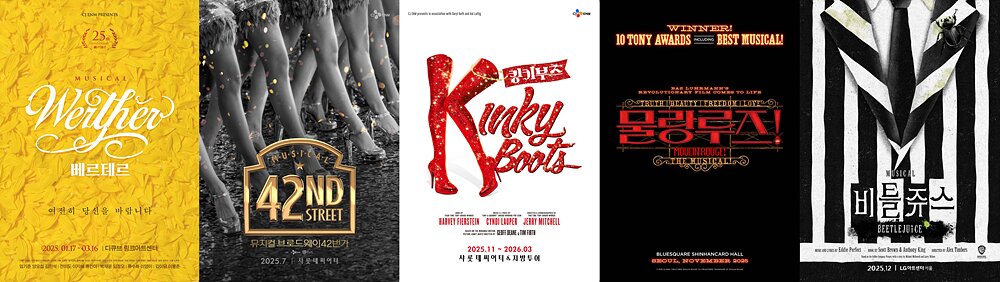 본문 이미지 - 2025 CJ ENM 뮤지컬 라인업 포스터(CJ ENM 제공)