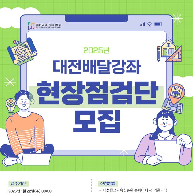 대전평생교육진흥원 '배달강좌' 현장점검단 모집