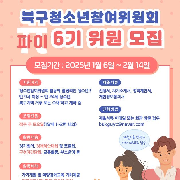 대구 북구청소년교육진흥재단, '파이 6기 위원' 2월14일까지 모집