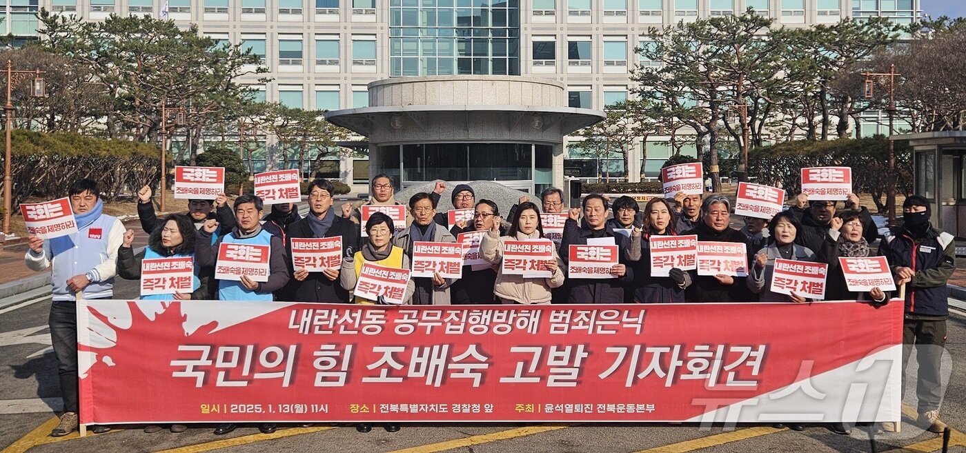 본문 이미지 - 윤석열퇴진 전북운동본부가 13일 오전 11시 전북경찰청 앞에서 기자회견을 연뒤 국민의힘 전북도당 조배숙 국회의원에 대해 내란선동과 공무집행방해, 범죄은닉 등 혐의로 고발했다. 2025.1.13/뉴스1 신준수 기자