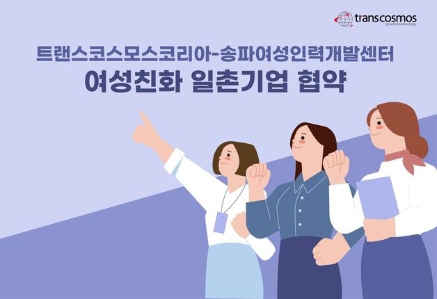 트랜스코스모스코리아, 송파여성인력개발센터와 여성 일자리 창출 협약