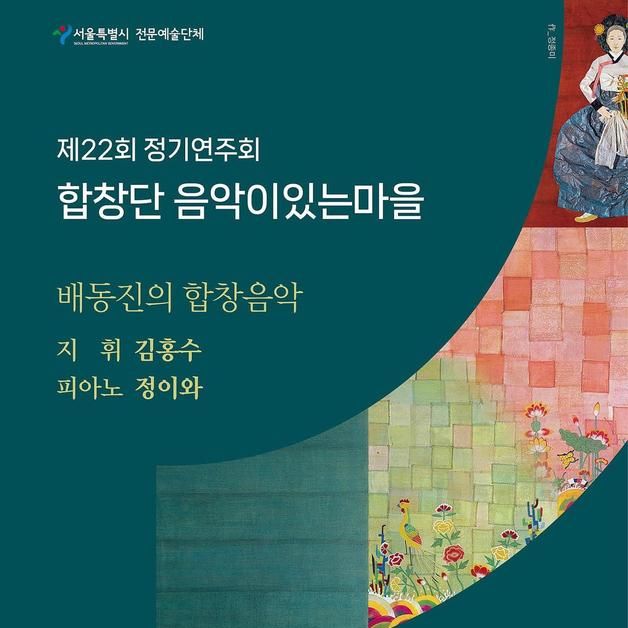 내면을 채우고 마음의 쉼을 주는 노래들…배동진의 합창곡 공연