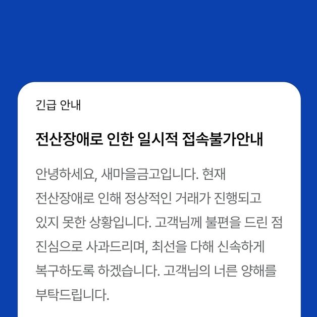 새마을금고 앱, 시스템 개편에 '먹통'…10시간 30분만에 정상화(종합)