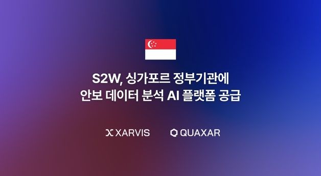 S2W, 싱가포르 정부 기관에 안보 데이터 분석 AI 플랫폼 공급