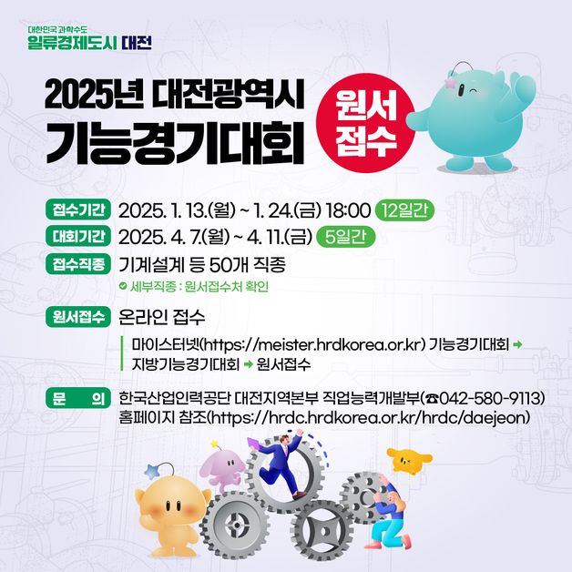 대전시, 2025년도 기능경기대회 참가자 24일까지 접수