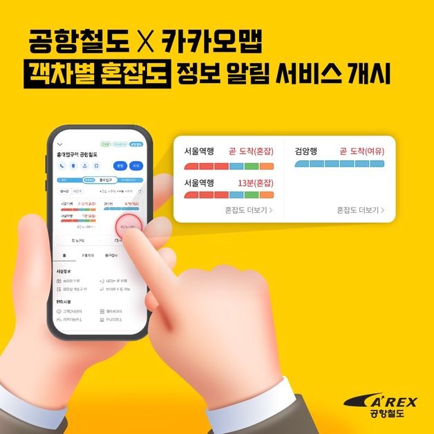 "여유있는 칸 어디" 공항철도 혼잡도 카카오맵 실시간 확인