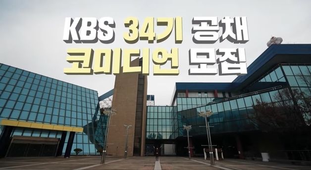 '개콘' 새로운 ★를 찾아라…KBS 2년 만에 34기 공채 개그맨 뽑는다