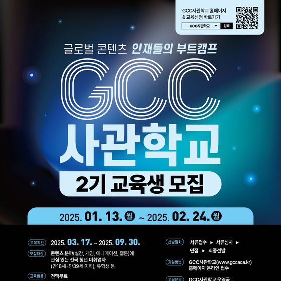 'GCC 사관학교' 2기 교육생 140명 모집…내달 24일까지