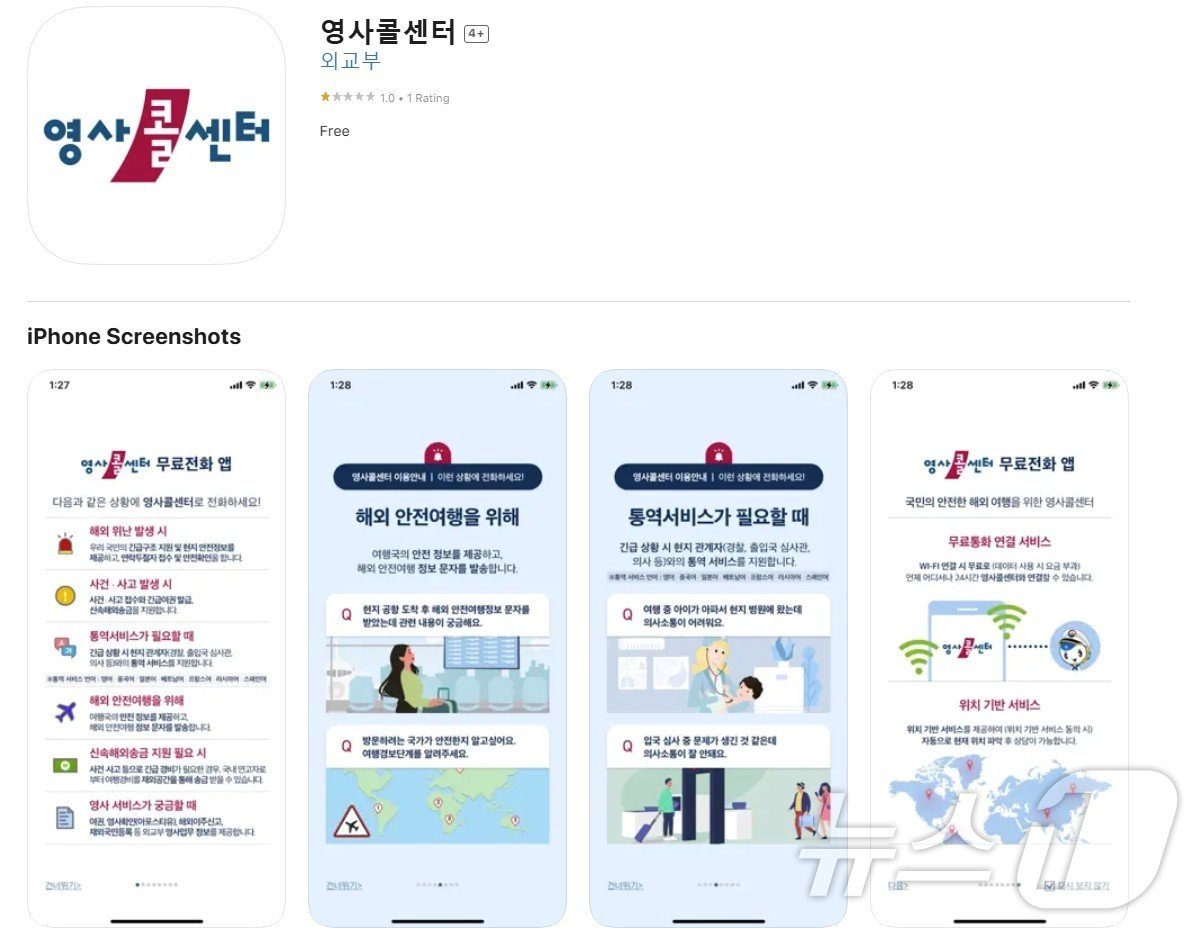 본문 이미지 -  영사콜센터 앱은 안드로이드와 iOS 둘다 무료로 내려받을 수 있다.