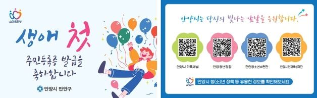 안양시 만안구, 생애 첫 주민등록증 청소년에 '축하 카드'